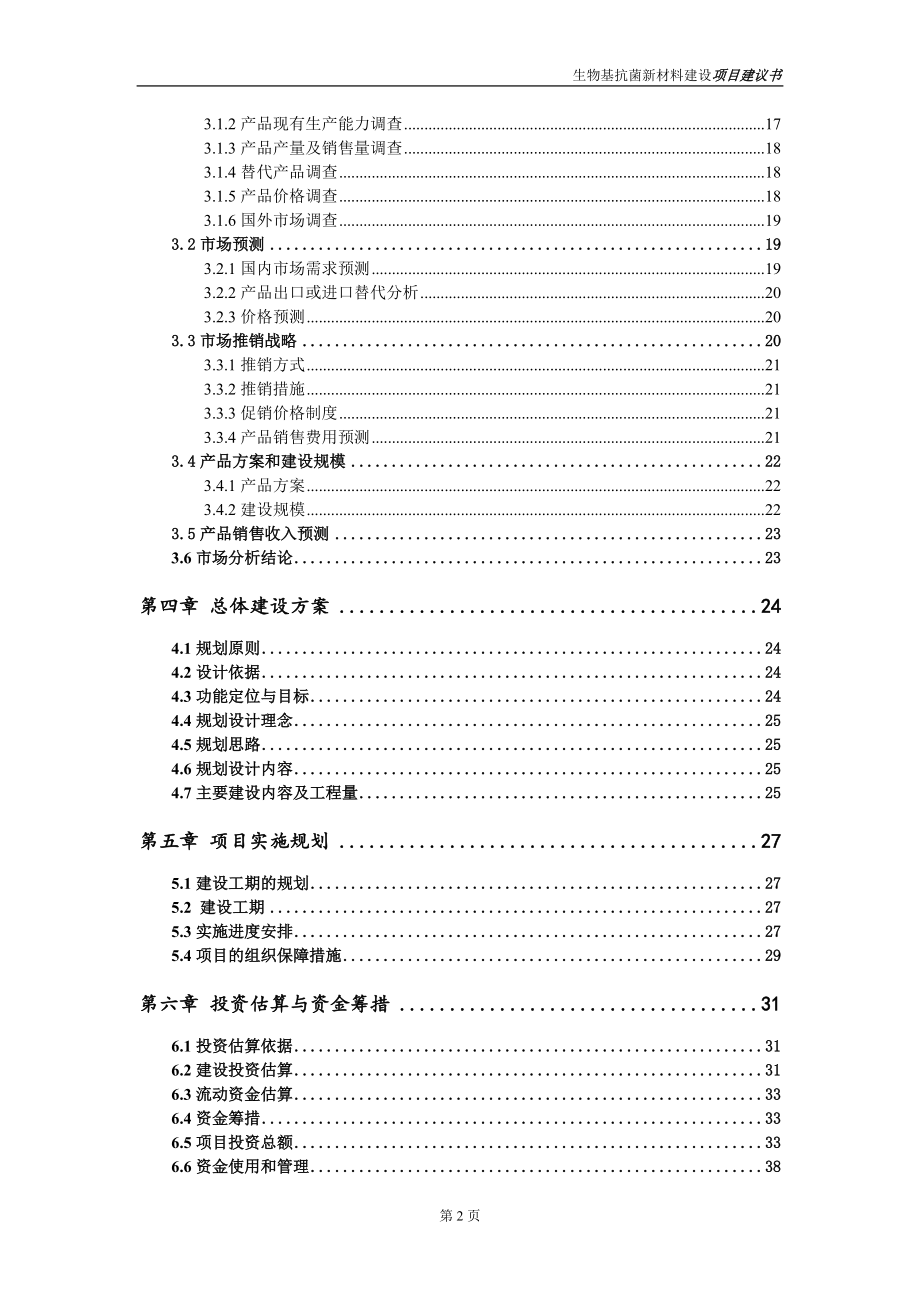 生物基抗菌新材料項(xiàng)目項(xiàng)目建議書寫作范本